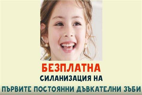 Кампанията за силанизирането на зъбите на децата